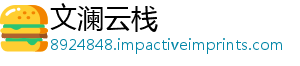文澜云栈
